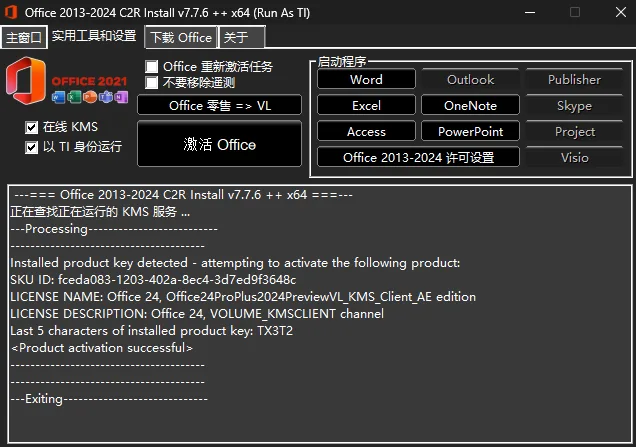 Office2013-2024 破解安装教程