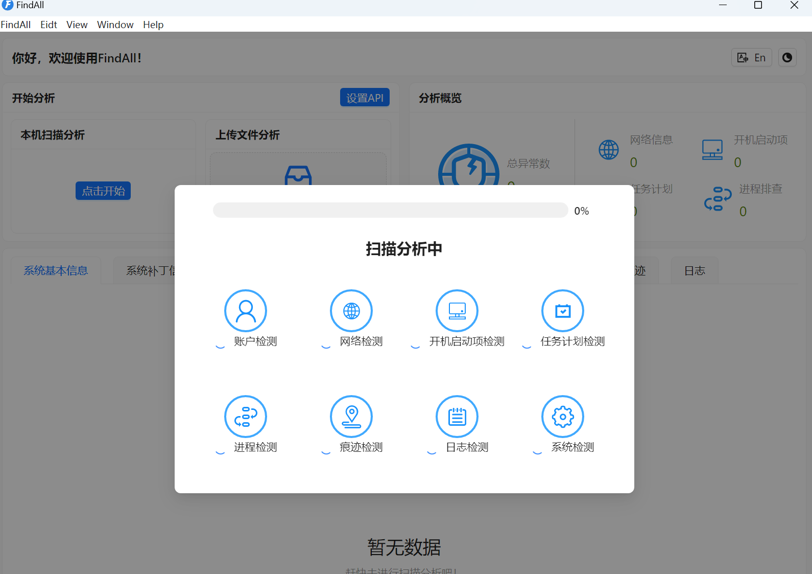 【自动化分析网络安全应急响应工具】--FindAll