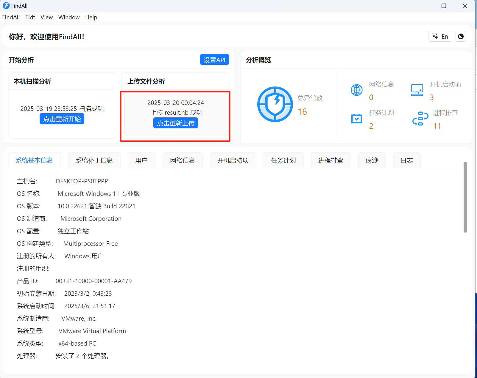 【自动化分析网络安全应急响应工具】--FindAll